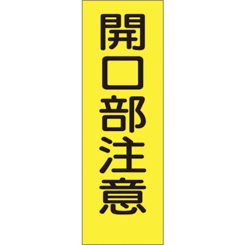 トラスコ中山 つくし 短冊形ステッカー「開口部注意」 縦型(ご注文単位1枚)【直送品】