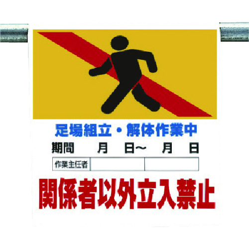 トラスコ中山 ユニット ワンタッチ標識 足場組立・解体作業(ご注文単位1枚)【直送品】