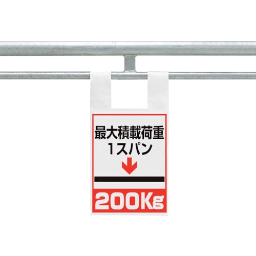 トラスコ中山 ユニット 枠組足場用ワンタッチ取付標識 荷重200（ご注文単位1枚）【直送品】