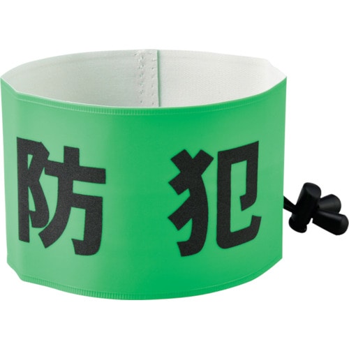 トラスコ中山 緑十字 防犯パトロール用腕章(反射) 簡易着脱タイプ フリーサイズ SW-43G 幅90×内径400(ご注文単位1本)【直送品】