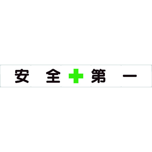 トラスコ中山 ユニット 横断幕 安全+第一(ご注文単位1枚)【直送品】