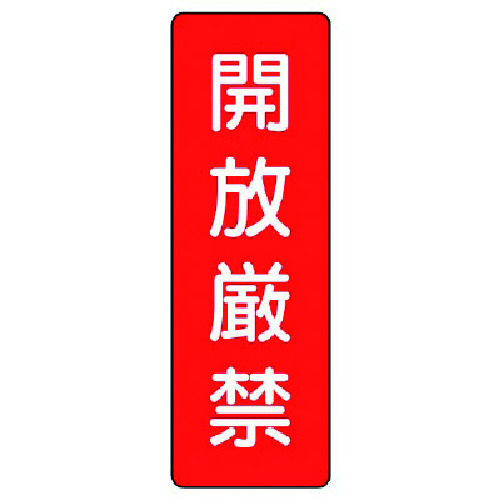 トラスコ中山 ユニット 短冊型標識 開放厳禁(ご注文単位1枚)【直送品】