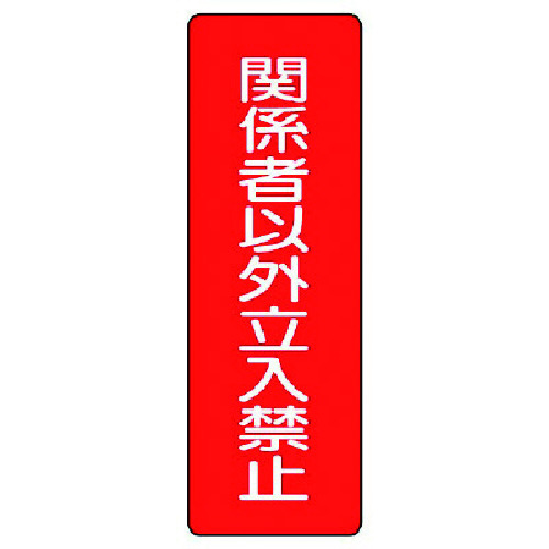 トラスコ中山 ユニット 短冊型標識 関係者以外立入禁止(ご注文単位1枚)【直送品】