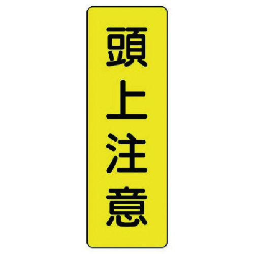 トラスコ中山 ユニット 短冊型標識 頭上注意(ご注文単位1枚)【直送品】