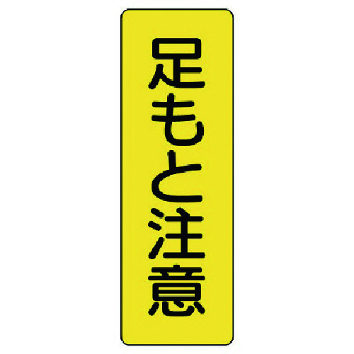 トラスコ中山 ユニット 短冊型標識 足もと注意(ご注文単位1枚)【直送品】