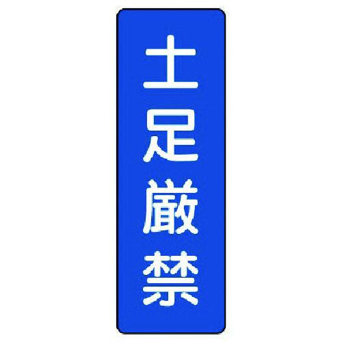 トラスコ中山 ユニット 短冊型標識 土足厳禁(ご注文単位1枚)【直送品】