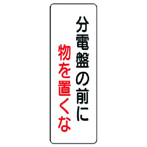 トラスコ中山 ユニット 短冊型標識 分電盤の前に物を置くな(ご注文単位1枚)【直送品】