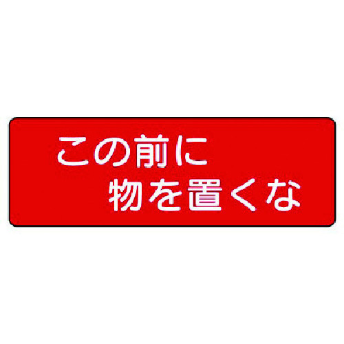 トラスコ中山 ユニット 短冊型標識 この前に物を置くな 横型(ご注文単位1枚)【直送品】