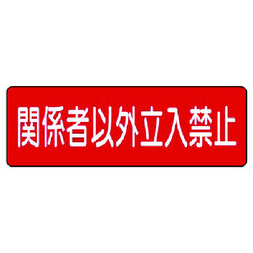 トラスコ中山 ユニット 短冊型標識 関係者以外立入禁止 横型(ご注文単位1枚)【直送品】