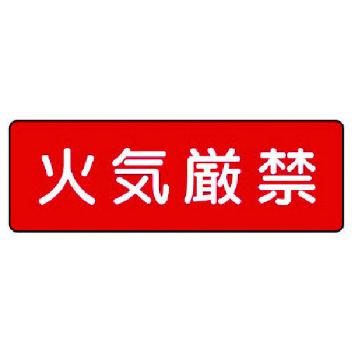 トラスコ中山 ユニット 短冊型標識 火気厳禁(横型)(ご注文単位1枚)【直送品】