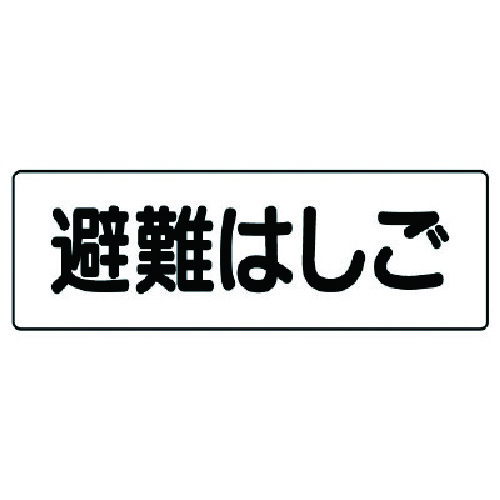 トラスコ中山 ユニット 短冊型標識 避難はしご(横型)(ご注文単位1枚)【直送品】