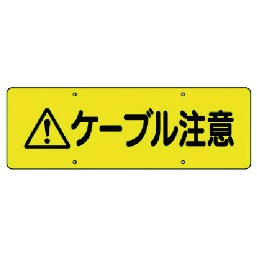 トラスコ中山 ユニット ケーブル注意標識(ご注文単位1枚)【直送品】