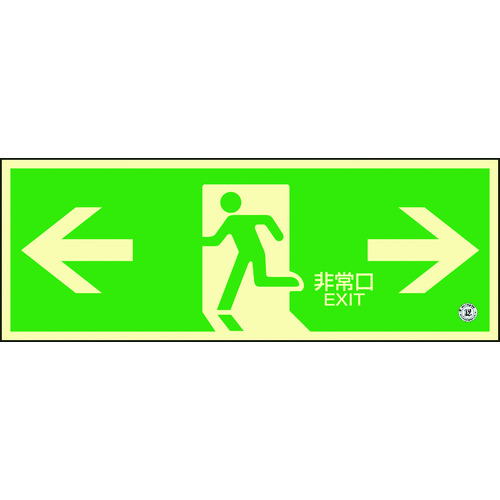 トラスコ中山 緑十字 高輝度蓄光避難誘導ステッカー標識 ←非常口→ 蓄光SN-2803 120×360 消防認定品(ご注文単位1枚)【直送品】