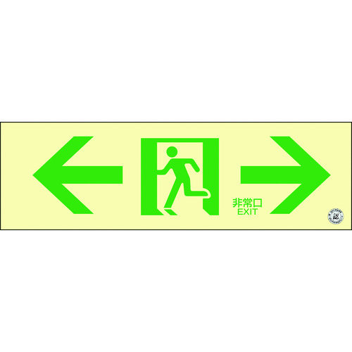 トラスコ中山 緑十字 高輝度蓄光避難誘導ステッカー標識 ←非常口→ 蓄光SN-2903 100×300 消防認定品(ご注文単位1枚)【直送品】