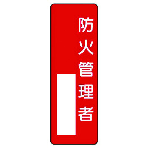 トラスコ中山 ユニット 指名標識 防火管理者(ご注文単位1枚)【直送品】