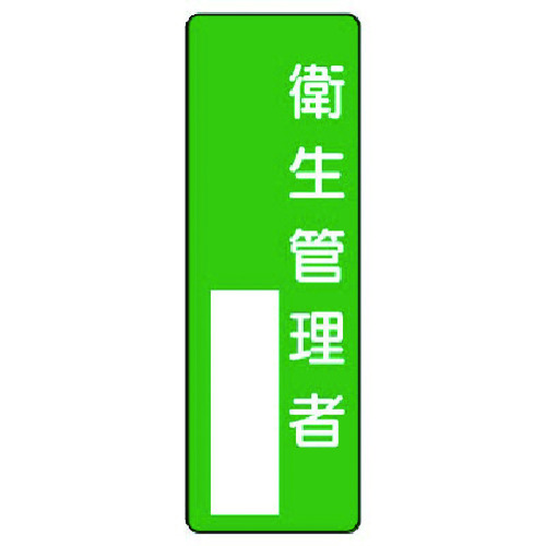トラスコ中山 ユニット 指名標識 衛生管理者(ご注文単位1枚)【直送品】