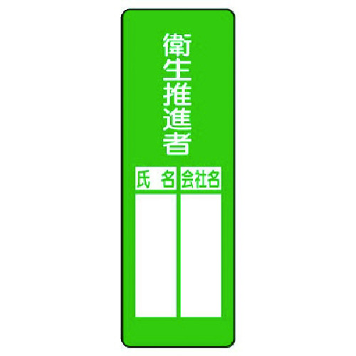 トラスコ中山 ユニット 指名標識 衛生推進者(ご注文単位1枚)【直送品】