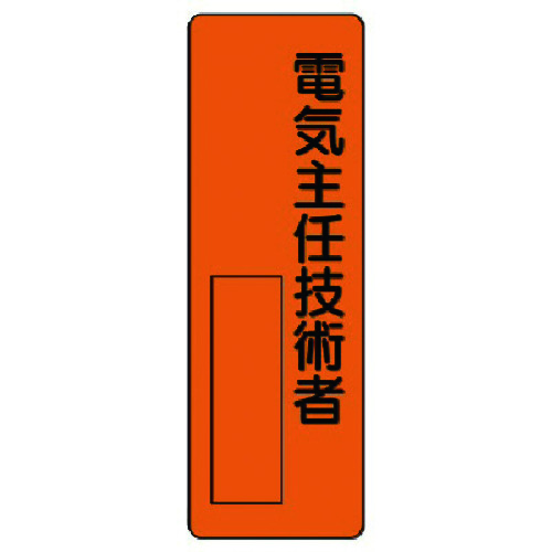 トラスコ中山 ユニット 指名標識 電気主任技術者(ご注文単位1枚)【直送品】