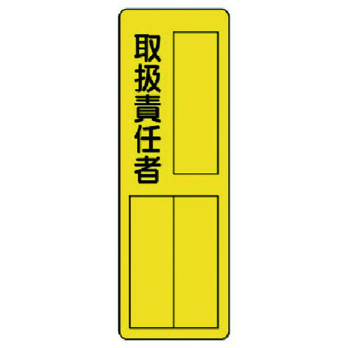 トラスコ中山 ユニット 指名標識 取扱責任者(ご注文単位1枚)【直送品】