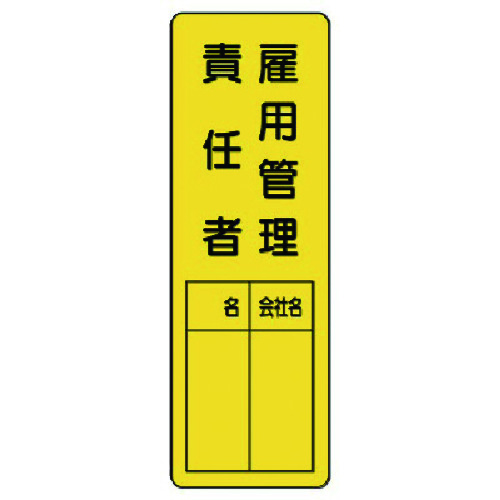 トラスコ中山 ユニット 指名標識 雇用管理責任者(ご注文単位1枚)【直送品】