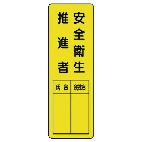 トラスコ中山 ユニット 指名標識 安全衛生推進者(ご注文単位1枚)【直送品】