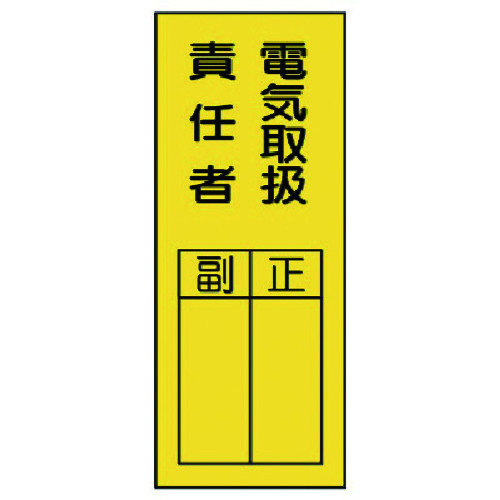 トラスコ中山 ユニット 指名標識 電気取扱責任者ステッカー(ご注文単位1組)【直送品】