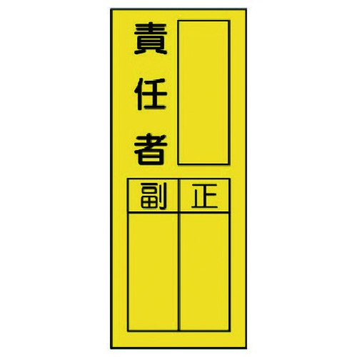 トラスコ中山 ユニット 指名標識 責任者ステッカー(ご注文単位1組)【直送品】