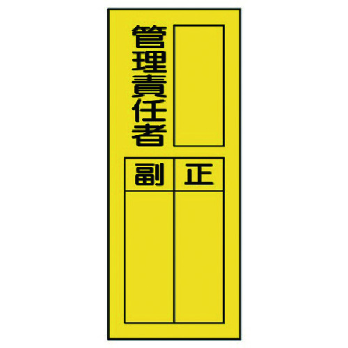 トラスコ中山 ユニット 指名標識 管理責任者(ご注文単位1組)【直送品】