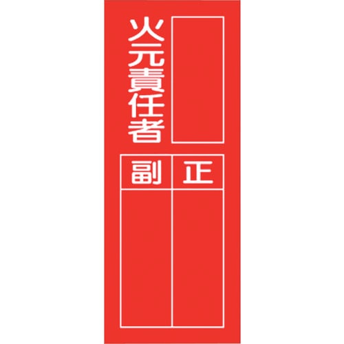トラスコ中山 ユニット 指名標識 火元責任者(ご注文単位1組)【直送品】