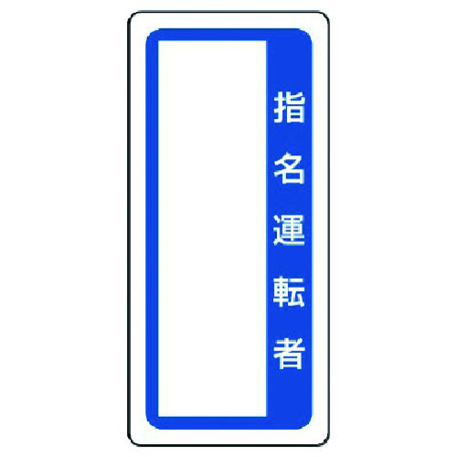トラスコ中山 ユニット マグネット標識 指名運転者(ご注文単位1枚)【直送品】
