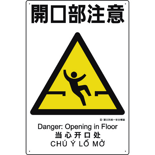 トラスコ中山 ユニット 建災防統一安全標識 開口部注意(ご注文単位1枚)【直送品】