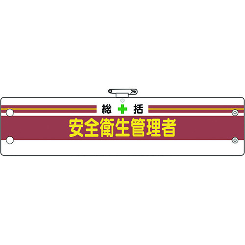 トラスコ中山 ユニット 安全管理関係腕章 総括安全衛生管理者(ご注文単位1枚)【直送品】