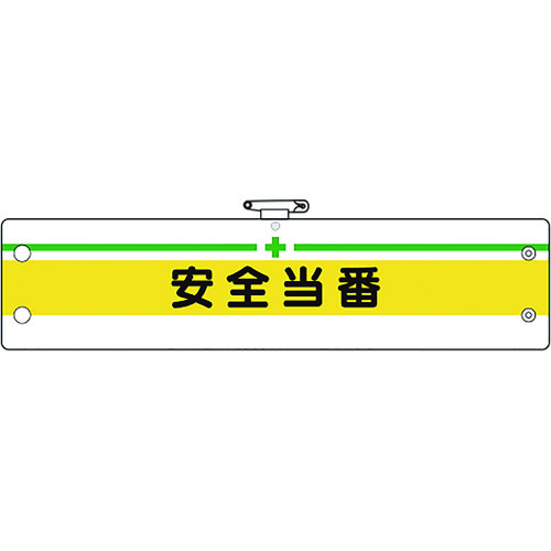 トラスコ中山 ユニット 安全管理関係腕章 安全当番(ご注文単位1枚)【直送品】