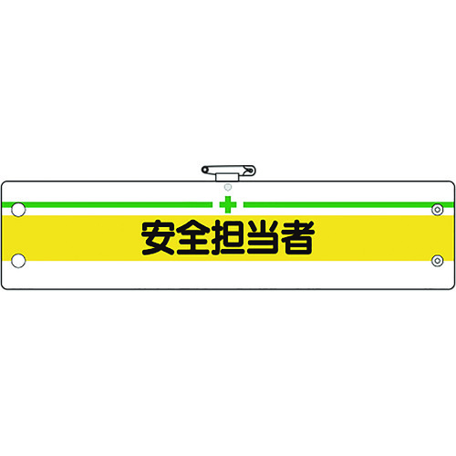 トラスコ中山 ユニット 安全管理関係腕章 安全担当者(ご注文単位1枚)【直送品】
