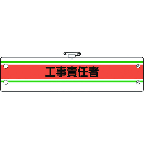トラスコ中山 ユニット 作業管理関係腕章 工事責任者(ご注文単位1枚)【直送品】
