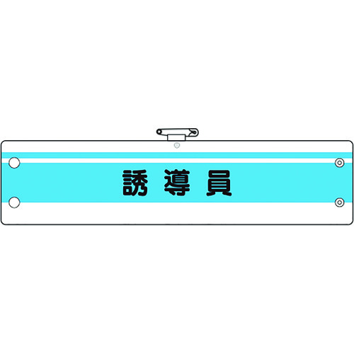 トラスコ中山 ユニット 作業管理関係腕章 誘導員(ご注文単位1枚)【直送品】