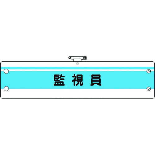 トラスコ中山 ユニット 作業管理関係腕章 監視員(ご注文単位1枚)【直送品】