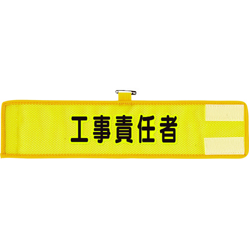 トラスコ中山 ユニット メッシュ腕章 工事責任者(ご注文単位1枚)【直送品】