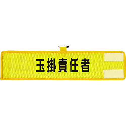トラスコ中山 ユニット メッシュ腕章 玉掛責任者(ご注文単位1枚)【直送品】