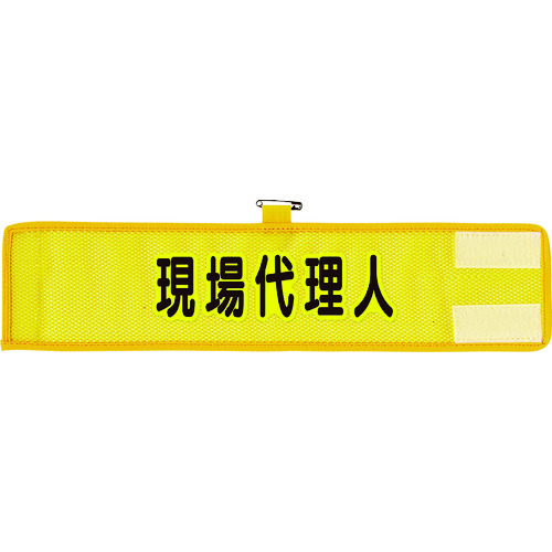 トラスコ中山 ユニット メッシュ腕章 現場代理人(ご注文単位1枚)【直送品】