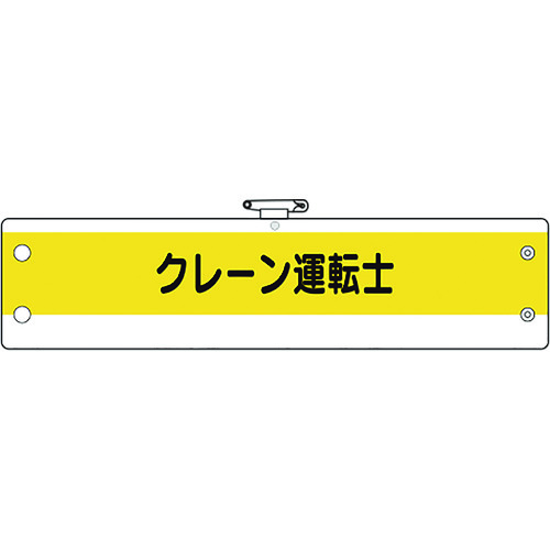 トラスコ中山 ユニット 作業管理関係腕章 クレーン運転士(ご注文単位1枚)【直送品】