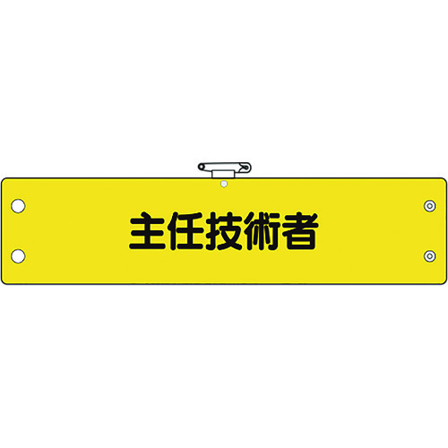 トラスコ中山 ユニット 鉄道保安関係腕章 主任技術者(ご注文単位1枚)【直送品】