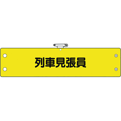トラスコ中山 ユニット 鉄道保安関係腕章 列車見張員(ご注文単位1枚)【直送品】