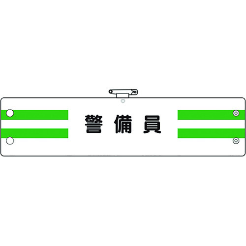 トラスコ中山 ユニット 腕章 警備員(ご注文単位1枚)【直送品】