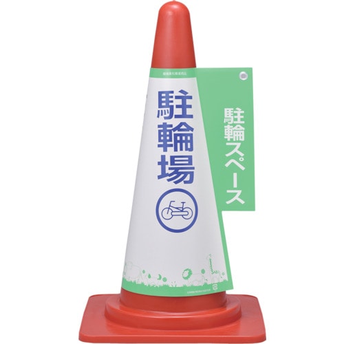 トラスコ中山 緑十字 コーンカバー標識 駐輪スペース・駐輪場 コーンカバー5 高さ700mmコーン用 PP(ご注文単位1枚)【直送品】