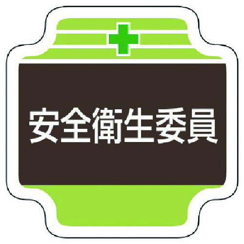 トラスコ中山 ユニット 安全管理関係胸章安全衛生委員 フェルト 65×65mm(ご注文単位1個)【直送品】