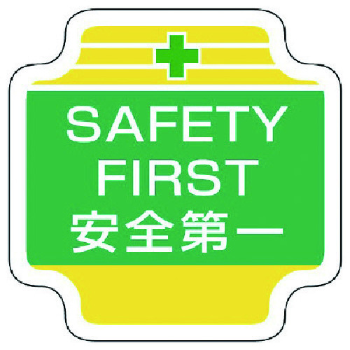 トラスコ中山 ユニット 作業管理関係胸章SAFETY フェルト 65×65mm(ご注文単位1個)【直送品】