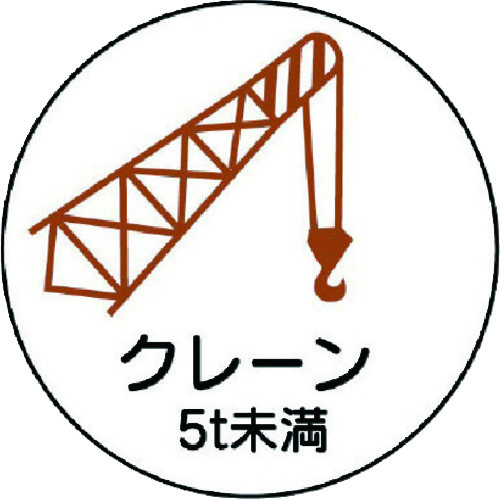 トラスコ中山 ユニット 作業管理関係ステッカークレーン5t未満 PPステッカ 35Ф 2枚入(ご注文単位1組)【直送品】