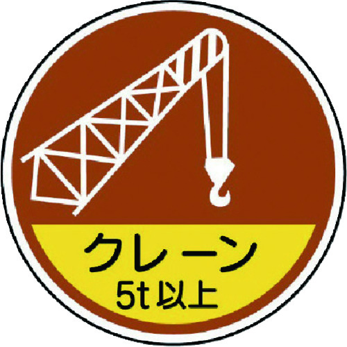 トラスコ中山 ユニット 作業管理関係ステッカークレーン5t以 PPステッカ 35Ф 2枚入(ご注文単位1組)【直送品】
