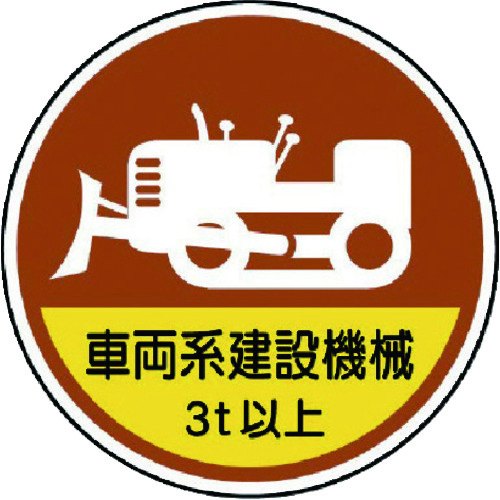 トラスコ中山 ユニット 作業管理ステッカー車両系建設機械3t PPステッカ 35Ф 2枚1入(ご注文単位1組)【直送品】